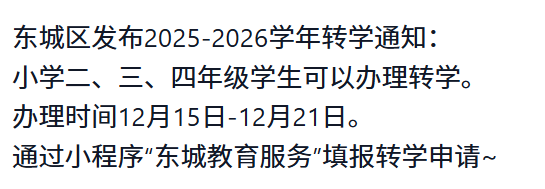 北京转学通知