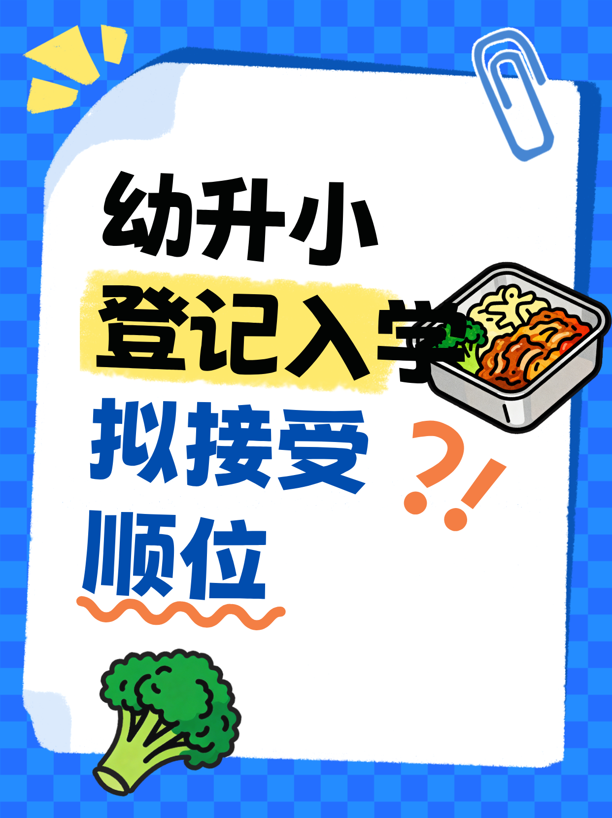 适龄儿童登记入学拟接收顺位