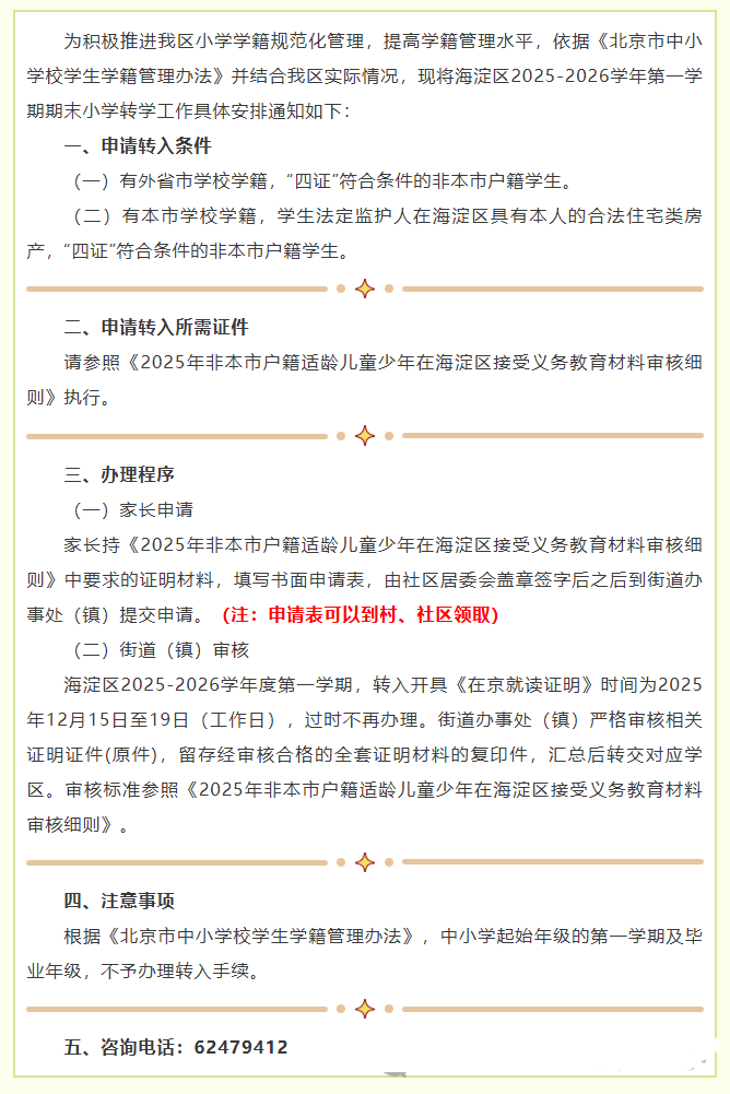 海淀区发布2025-2026学年小学转学通知