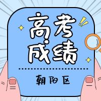 朝阳区高考排名对应全市排名